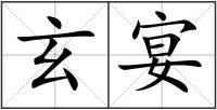 玄宴