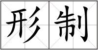 形制