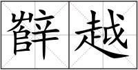 辥越