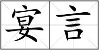 宴言