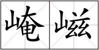 崦嵫