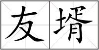友壻