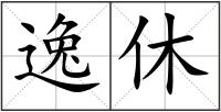 逸休