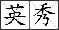 英秀