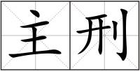 主刑