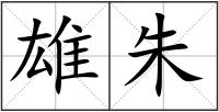 雄朱