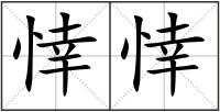 悻悻