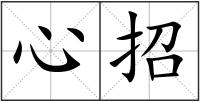 心招