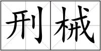 刑械