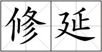 修延