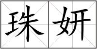 珠妍