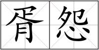 胥怨