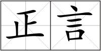 正言