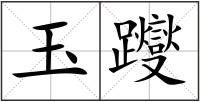 玉躞