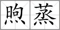 煦蒸