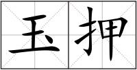 玉押