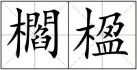 櫩楹