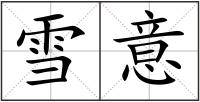 雪意