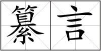 纂言