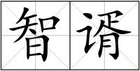 智谞