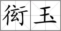 衒玉