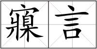 寱言