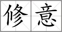 修意