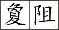 夐阻