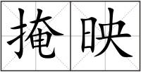 掩映