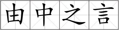 由中之言