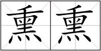 熏熏