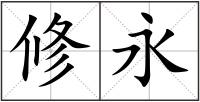 修永