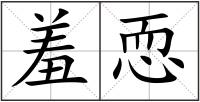 羞恧