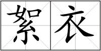 絮衣
