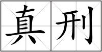 真刑