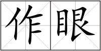 作眼