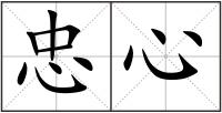 忠心