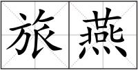 旅燕