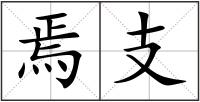 焉支