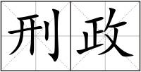 刑政