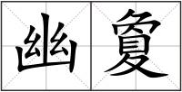 幽夐