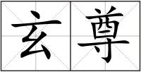玄尊