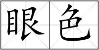 眼色