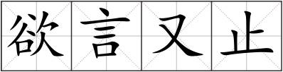 欲言又止