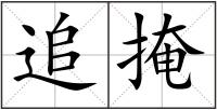 追掩