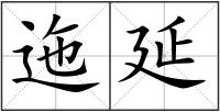 迤延