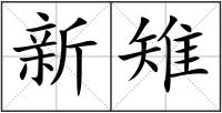 新雉