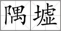隅墟