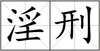 淫刑