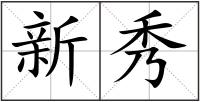 新秀